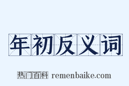 年初反义词是什么意思的图片